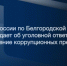 СУ СК России по Белгородской области предупреждает об уголовной ответственности за совершение коррупционных преступлений - Следственный комитет