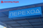 В Белгороде на следующей неделе планирует открыть подземный переход возле Семейного рынка