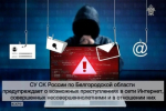 Следственное управление предупреждает о возможных преступлениях в сети Интернет, совершенных несовершеннолетними и в отношении них