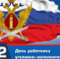 ПОЗДРАВЛЕНИЕ С ДНЁМ РАБОТНИКА УГОЛОВНО-ИСПОЛНИТЕЛЬНОЙ СИСТЕМЫ - Уполномоченный по правам человека