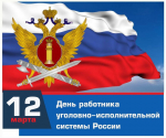 ПОЗДРАВЛЕНИЕ С ДНЁМ РАБОТНИКА УГОЛОВНО-ИСПОЛНИТЕЛЬНОЙ СИСТЕМЫ