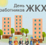 ПОЗДРАВЛЕНИЕ С ДНЁМ РАБОТНИКА ЖКХ - Уполномоченный по правам человека