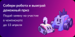 Чемпионат «Битва роботов»