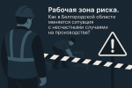 Рабочая зона риска. Как в Белгородской области меняется ситуация с несчастными случаями на производстве?