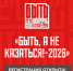 Быть, а не казаться!-2026 - БГИИК