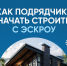 Механизм эскроу-счетов становится всё более востребованным инструментом - Изображение 1 - Минстрой Белгородской области