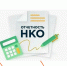 Информация о необходимости сдачи отчета НКО в электронном виде в Минюст России до 15 апреля!. - Ракитянский район