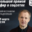 Вячеслав Гладков проведёт большую прямую линию в социальных сетях - Изображение 1 - Минстрой Белгородской области