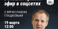Вячеслав Гладков проведёт большую прямую линию в социальных сетях - Изображение 1 - Минстрой Белгородской области