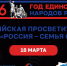 В День воссоединения Крыма с Россией, по всей стране прошла масштабная просветительская акция «Россия – семья семей» - Департамент молодёжной политики