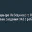 В карьере Лебединского ГОКа самосвал раздавил УАЗ с рабочими - Fonar.Tv