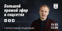 Вячеслав Гладков пригласил белгородцев на прямую линию в соцсетях - Сетевое издание Знамя 31