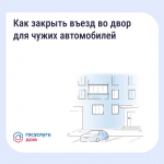 Как законно закрыть двор от посторонних машин.