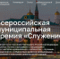 Продолжается Народное голосование III Всероссийской муниципальной премии «Служение» - Совет муниципальных образований
