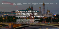 Продолжается Народное голосование III Всероссийской муниципальной премии «Служение» - Совет муниципальных образований
