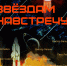 «Звёздам навстречу». В Белгороде открывается выставка к юбилею первого полёта человека в космос - Fonar.Tv