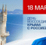 ПОЗДРАВЛЕНИЕ С ДНЁМ ВОССОЕДИНЕНИЯ КРЫМА С РОССИЕЙ - Уполномоченный по правам человека