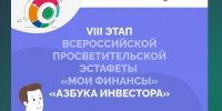 Стартовал новый этап эстафеты «Мои финансы» – «Азбука инвестора» - Торгово-промышленная палата