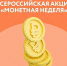 Стартует ежегодная акция «Монетная неделя». - Администрация Белгородского района