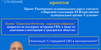 Народное голосование III Всероссийской муниципальной премии «Служение» продолжается! - Совет муниципальных образований