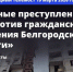 Военные преступления ВСУ против гражданского населения Белгородской области обсудили на международном уровне - Belnovosti.Ru