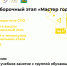 Подведены итоги первого этапа регионального конкурса «Мастер года» – 62 педагога СПО вышли в следующий тур - Министерство образования
