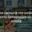 В Дубовом закрылся спа‑салон, продав абонементы белгородцам на месяцы вперёд - Fonar.Tv