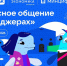 VK и АНО «Цифровая экономика» запускают новый сезон «Цифрового ликбеза» о безопасности в мессенджерах - Минцифры Белгородской области