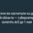 44 тысячи ям насчитали на дорогах Белгородской области — губернатор потребовал залатать всё до 1 мая - Fonar.Tv
