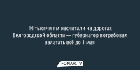 44 тысячи ям насчитали на дорогах Белгородской области — губернатор потребовал залатать всё до 1 мая - Fonar.Tv