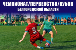 ​ПРОДОЛЖАЕТСЯ ПРИЕМ ЗАЯВОК НА УЧАСТИЕ В ЧЕМПИОНАТЕ, ПЕРВЕНСТВЕ И КУБКЕ ОБЛАСТИ ПО ФУТБОЛУ
