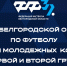 Продолжается заявочная кампания на участие в Кубке области среди молодежных команд - Федерация футбола