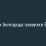 На 63 остановках Белгорода появился бесплатный Wi-Fi - Fonar.Tv