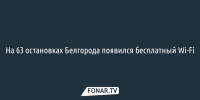 На 63 остановках Белгорода появился бесплатный Wi-Fi - Fonar.Tv