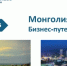 ТПП РФ составила бизнес-путеводитель по вопросам работы на рынках Монголии - Торгово-промышленная палата