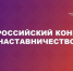 Стартовал приём заявок на Всероссийский конкурс «Наставничество» - Департамент молодёжной политики