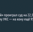 «Еврострой» проиграл суд на 22,5 миллиона белгородскому УКС — на кону ещё 950 миллионов - Fonar.Tv