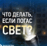 Белгородские энергетики напоминают, куда обращаться, если нет света   - Fonar.Tv