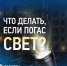 Белгородэнерго напоминает, куда обращаться, если нет электроэнергии. - Ракитянский район