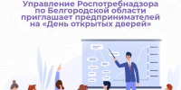 Управление Роспотребнадзора по Белгородской области приглашает предпринимателей на «День открытых дверей». - Администрация Белгородского района