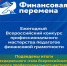 Итоги Федерального этапа Всероссийского конкурса профессионального мастерства педагогов финансовой грамотности «Финансовая перемена» в 2025/2026 учебном году - Департамент финансов и бюджетной политики Белгородской области