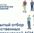 Агентство стратегических инициатив проводит открытый отбор общественных представителей в субъектах Российской Федерации - Департамент молодёжной политики
