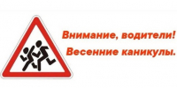 Стартовала ежегодная акция «Внимание, весенние каникулы!». - Ракитянский район