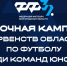 Сообщаем о начале приема заявок на участие в Первенствах области по футболу среди юношеских команд - Федерация футбола