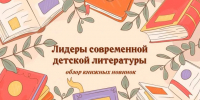 Лидеры современной детской литературы - ЦБС г. Белгорода