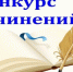 Конкурс сочинений «Почему ЕГЭ – это мой первый шаг к будущей профессии?» - Министерство образования