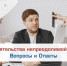 Вопросы и Ответы о получении заключения об обстоятельствах непреодолимой силы в ТПП Белгородской области - Торгово-промышленная палата