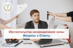 Вопросы и Ответы о получении заключения об обстоятельствах непреодолимой силы в ТПП Белгородской области