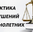 Из опыта Красногвардейского округа  по воспитанию и развитию нравственных норм поведения обучающихся как основы профилактики безнадзорности несовершеннолетних» - Министерство образования