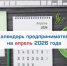 Календарь предпринимателя на апрель 2026 года - Торгово-промышленная палата